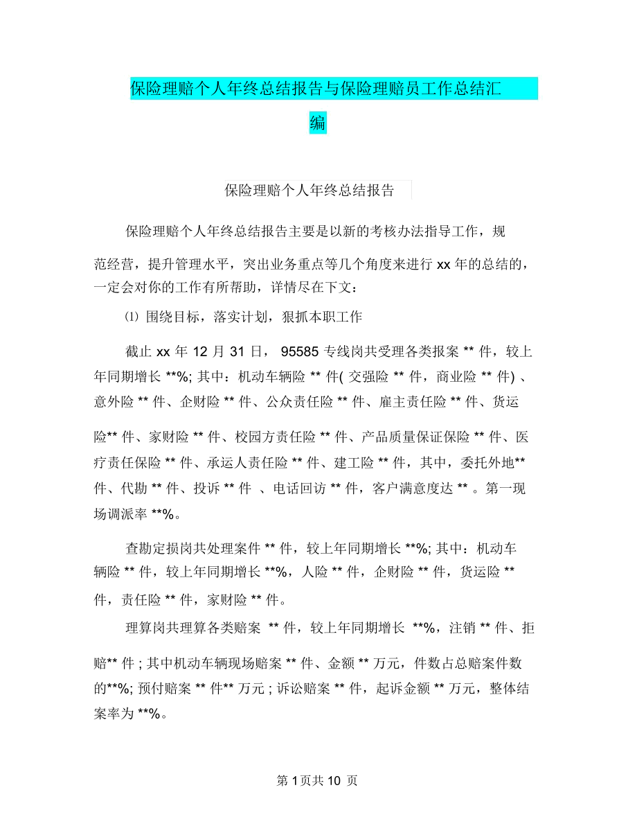 保险理赔个人年终总结报告与保险理赔员工作总结汇编.docx_第1页