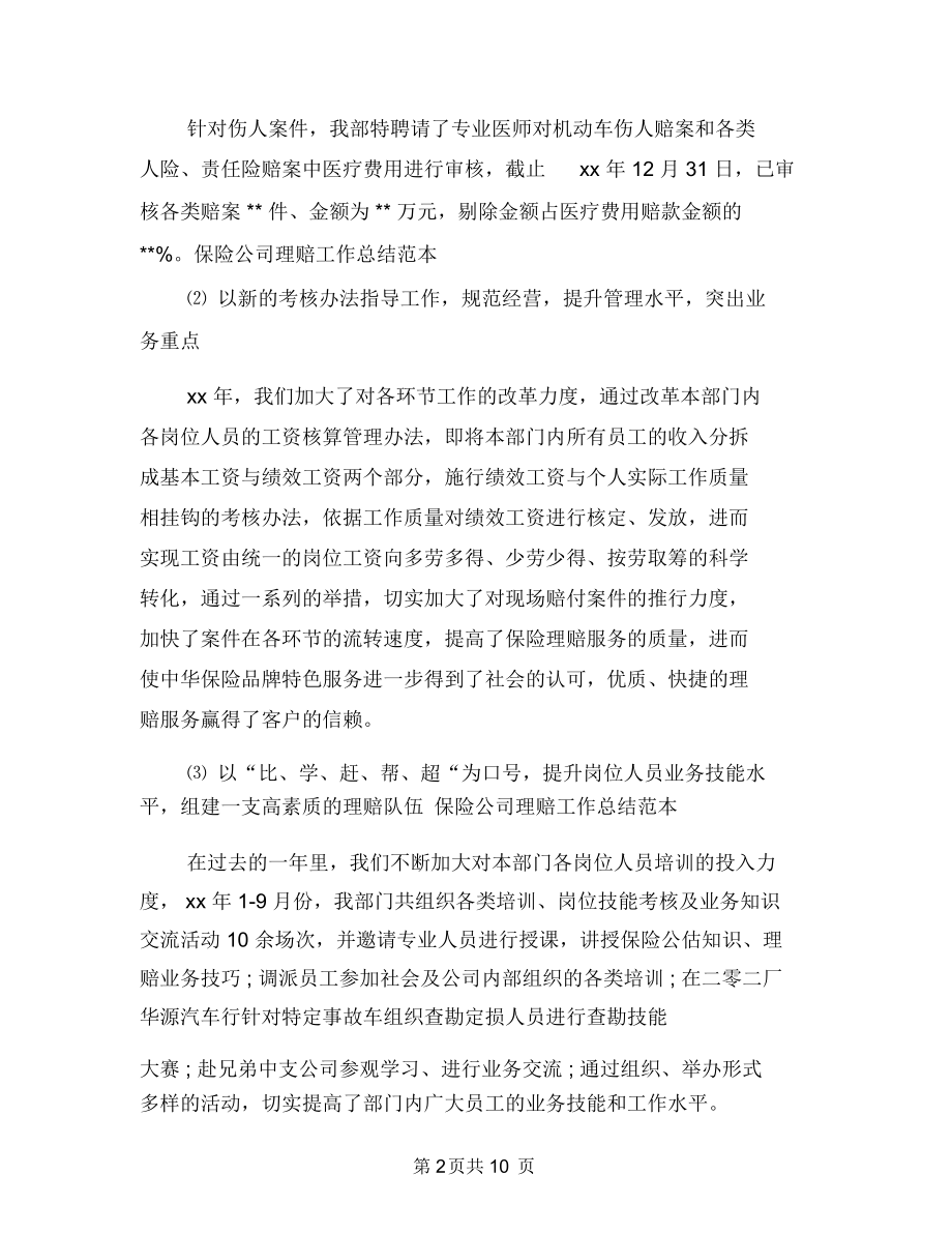 保险理赔个人年终总结报告与保险理赔员工作总结汇编.docx_第2页