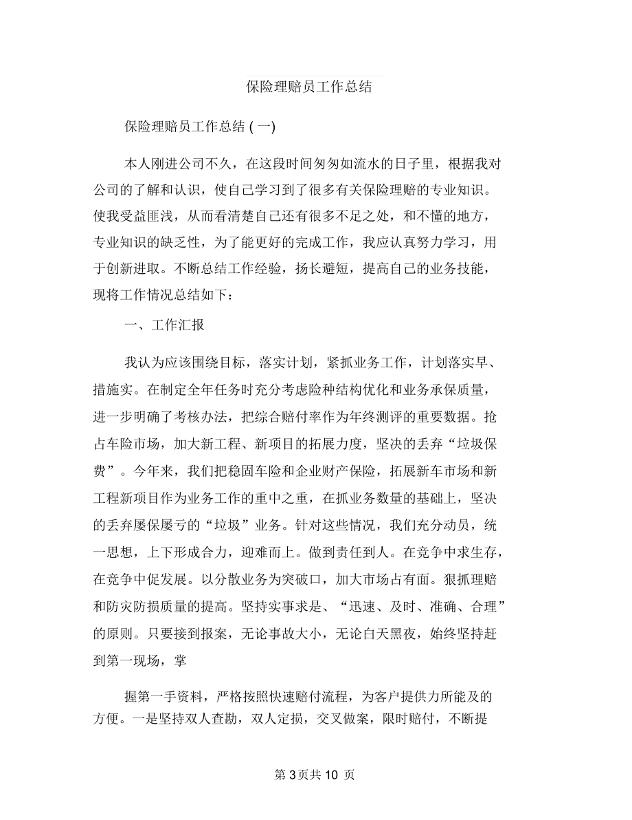 保险理赔个人年终总结报告与保险理赔员工作总结汇编.docx_第3页