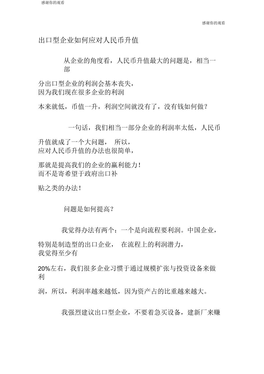 出口型企业如何应对人民币升值.docx_第1页