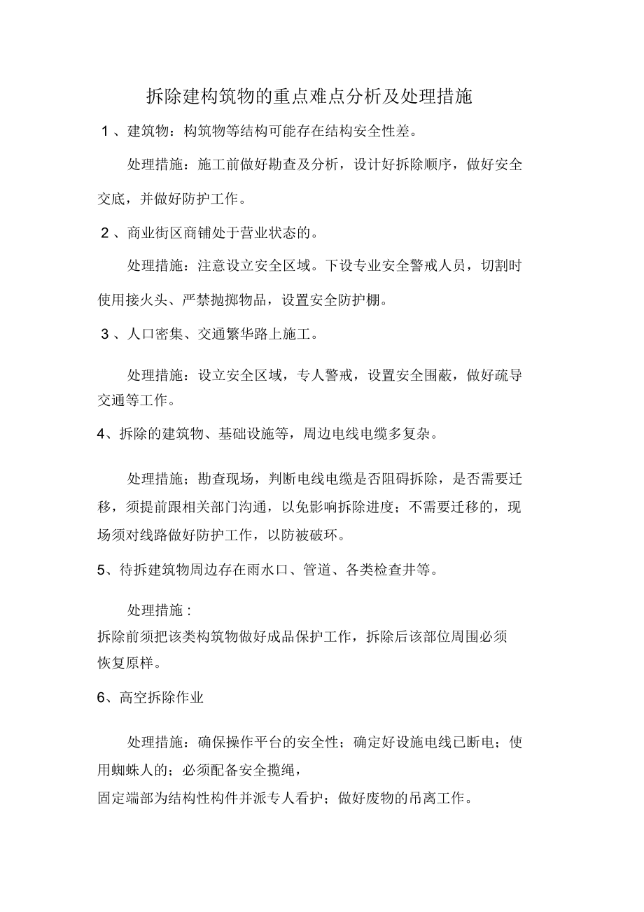 拆除建构筑物的重点难点分析及处理措施#.doc_第1页