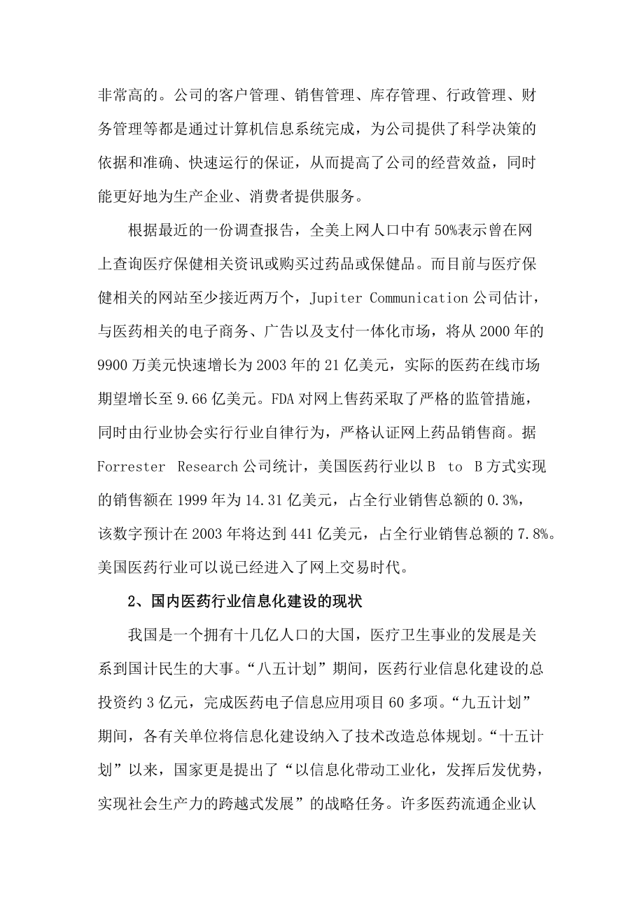 浅谈信息技术与物流管理在现代医药企业中的应用.doc_第2页