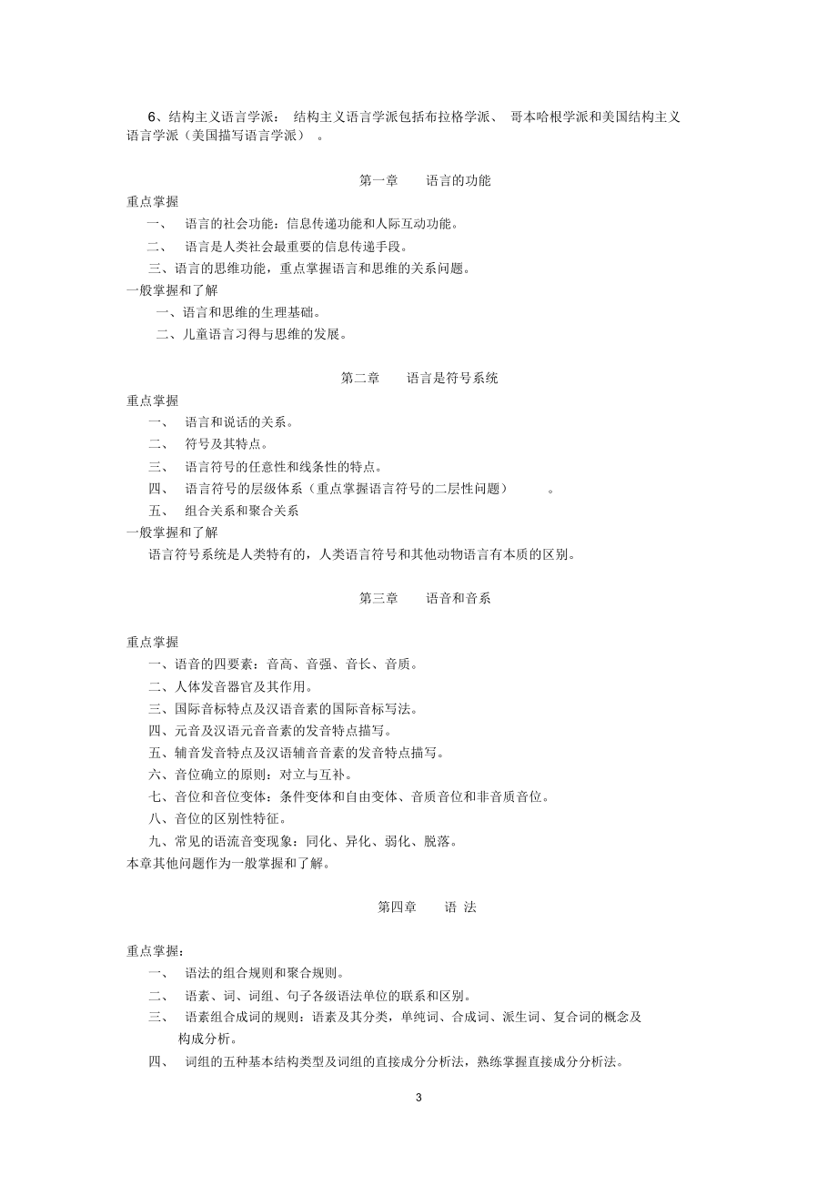 安徽电大2019年秋季汉语言文学本科《语言学概论》期末复习指导.docx_第3页