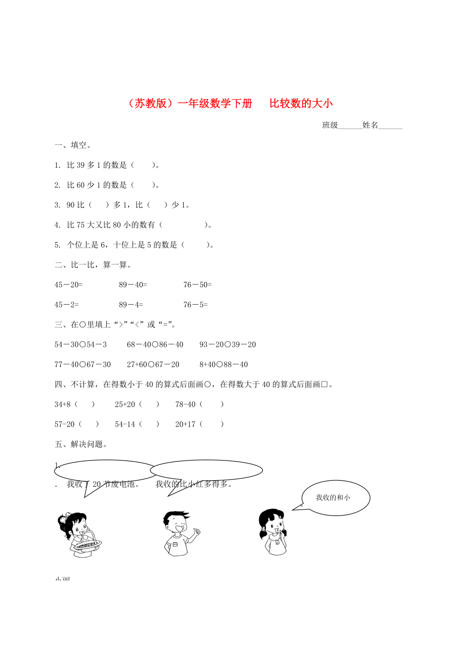 一年级数学下册 比较数的大小2一课一练 苏教版 试题.doc_第1页