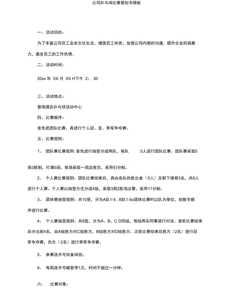 公司乒乓球比赛策划.doc_第2页