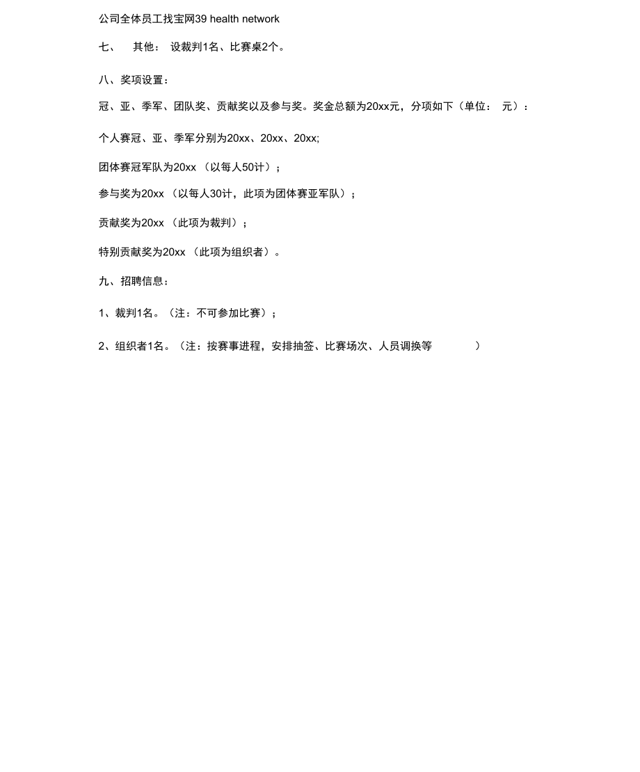 公司乒乓球比赛策划.doc_第3页