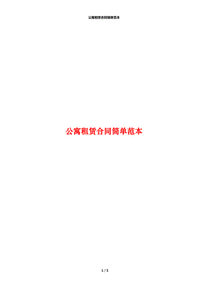 公寓租赁合同简单范本.docx