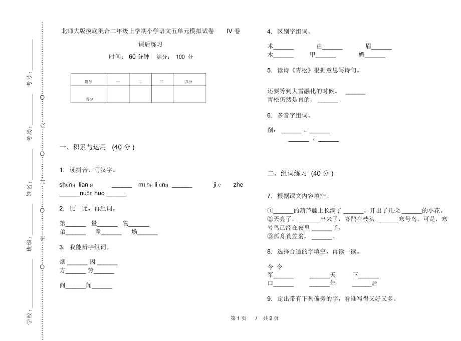 北师大版摸底混合二年级上学期小学语文五单元模拟试卷IV卷课后练习.docx_第1页