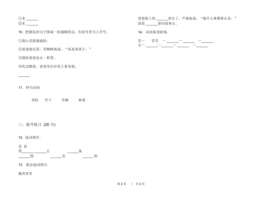 北师大版摸底混合二年级上学期小学语文五单元模拟试卷IV卷课后练习.docx_第2页