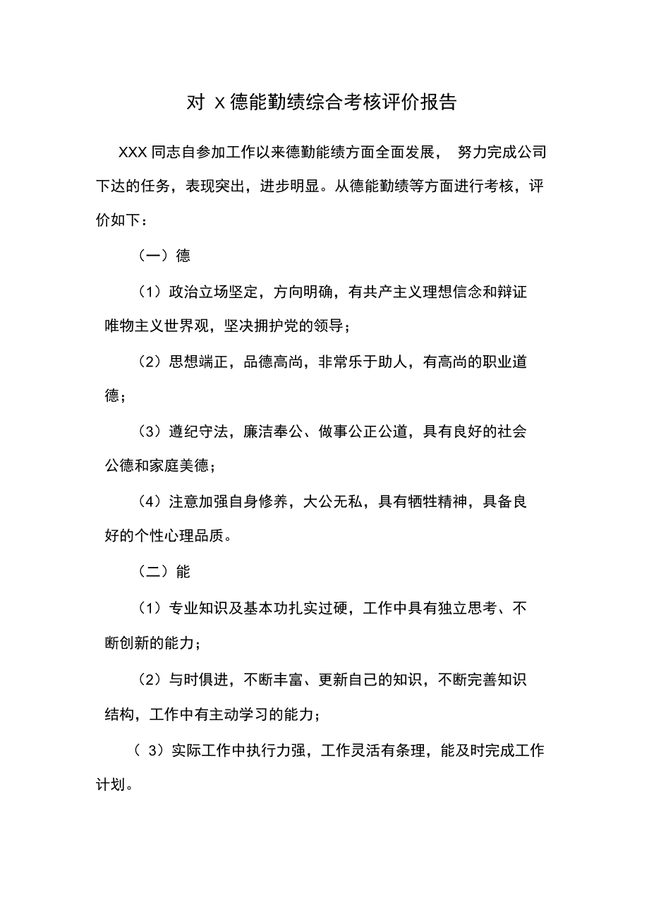 德能勤绩综合考核评价报告中级职称.doc_第1页