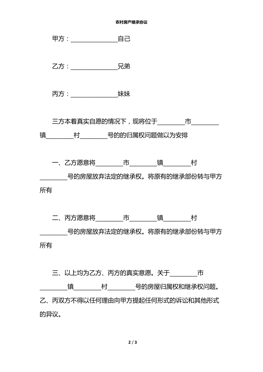 农村房产继承协议.docx_第2页