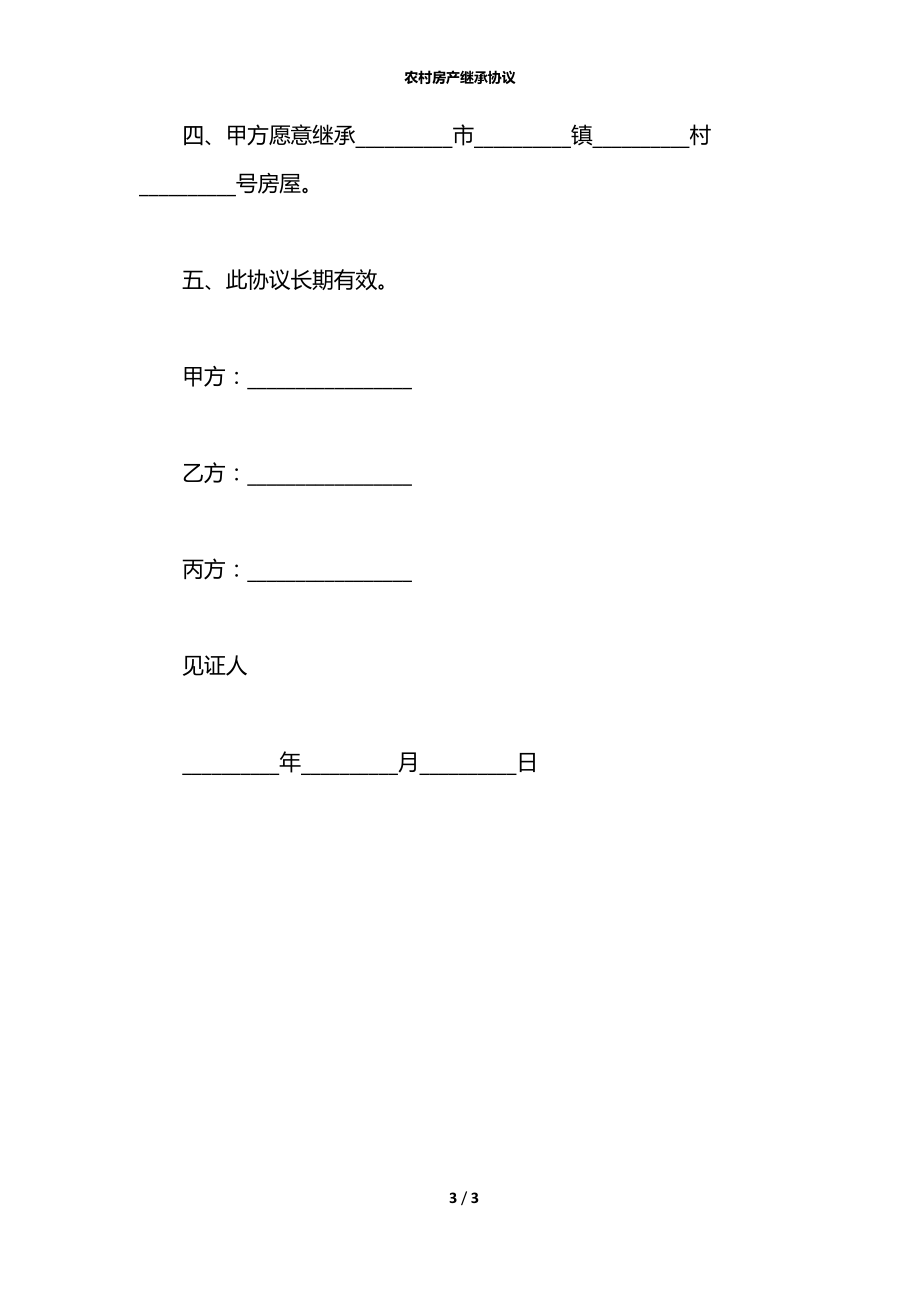 农村房产继承协议.docx_第3页