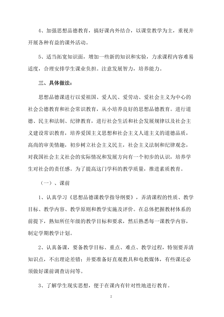 品德与社会四年级下册教学计划（精选5篇）.doc_第2页