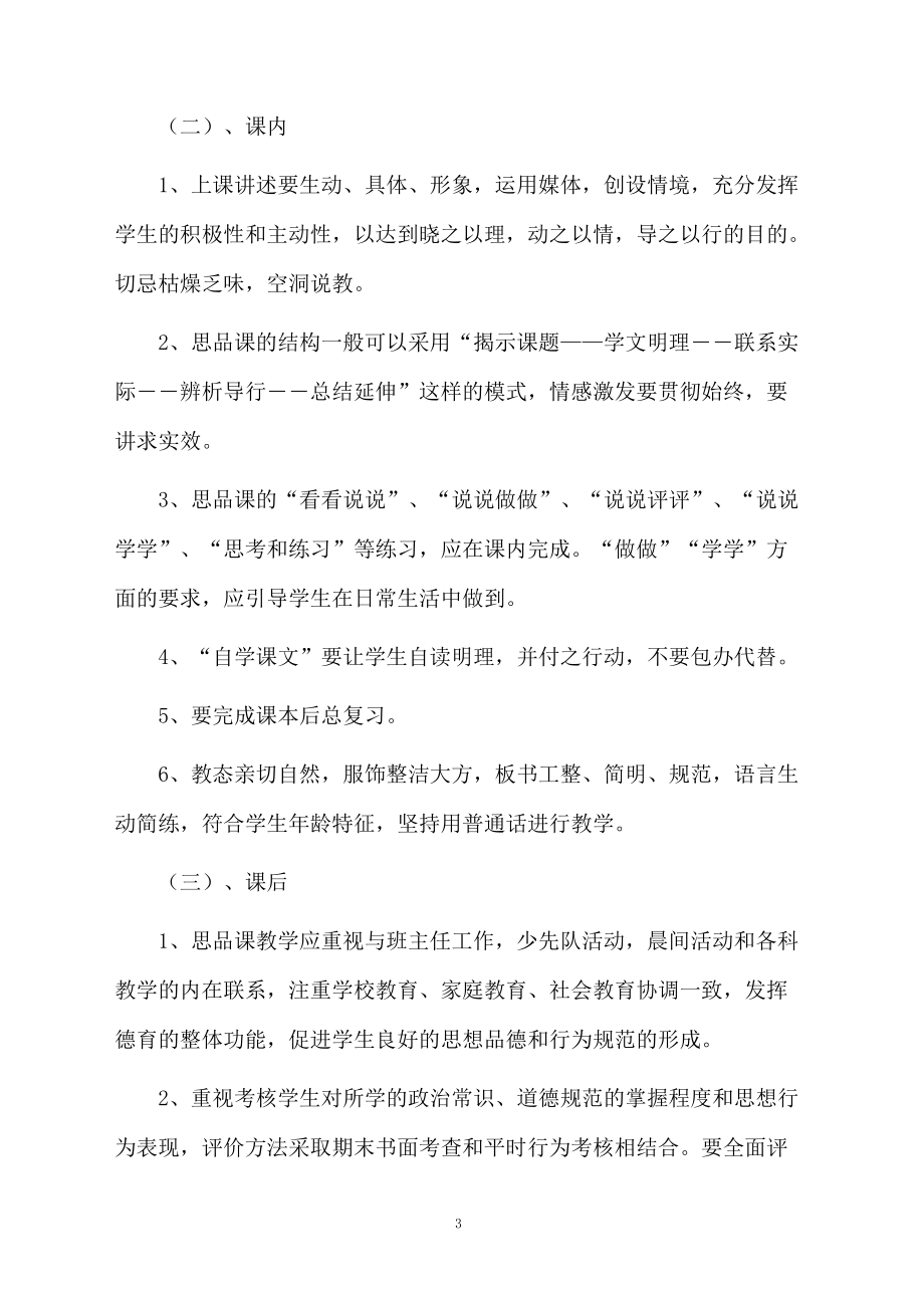 品德与社会四年级下册教学计划（精选5篇）.doc_第3页