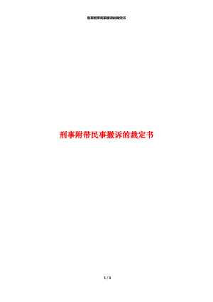 刑事附带民事撤诉的裁定书.docx