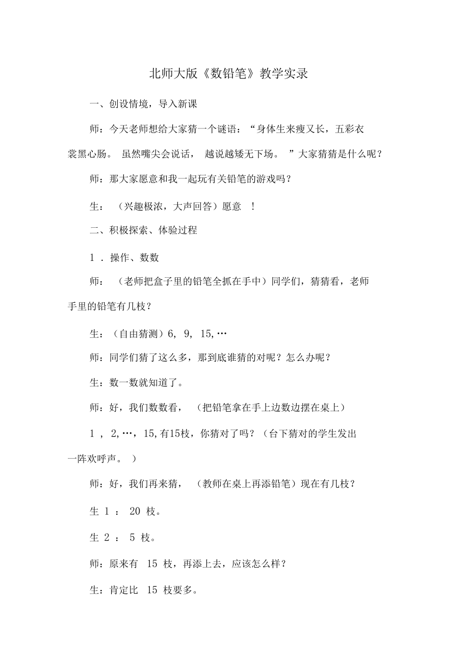 北师大版《数铅笔》教学实录.docx_第1页