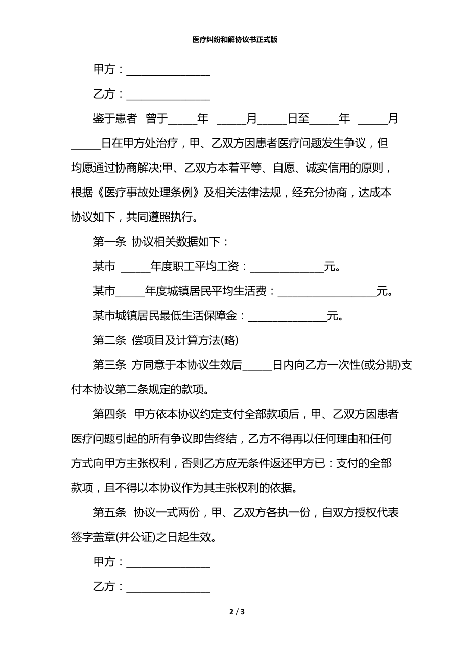 医疗纠纷和解协议书正式版.docx_第2页