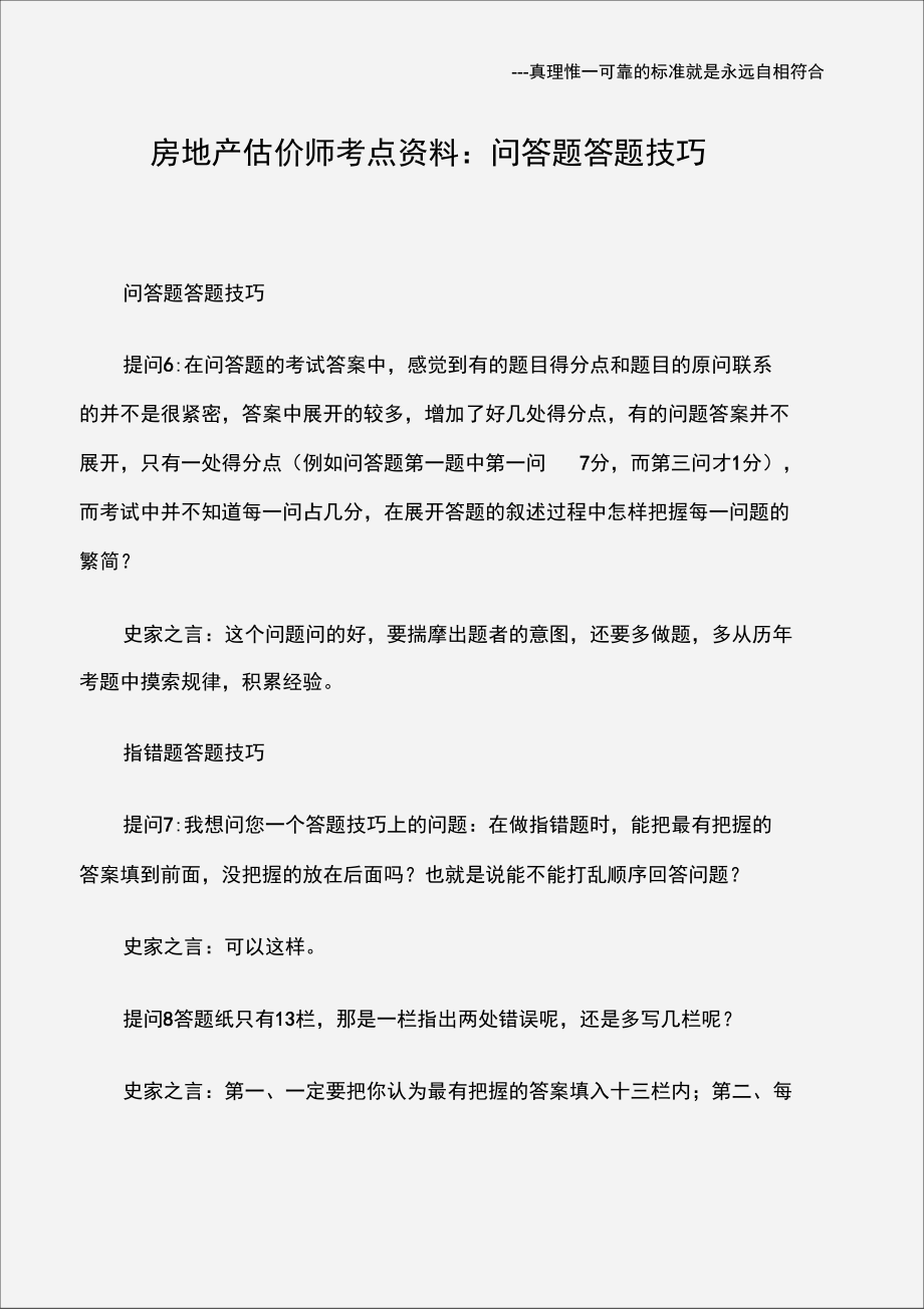 房地产估价师考点资料：问答题答题技巧.doc_第1页