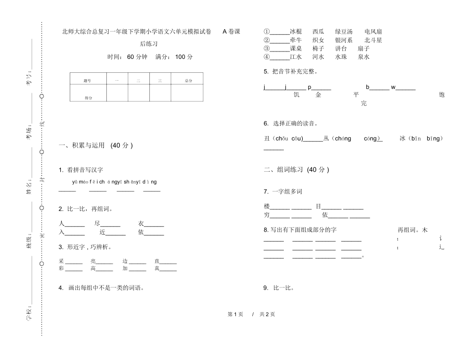 北师大综合总复习一年级下学期小学语文六单元模拟试卷A卷课后练习.docx_第1页