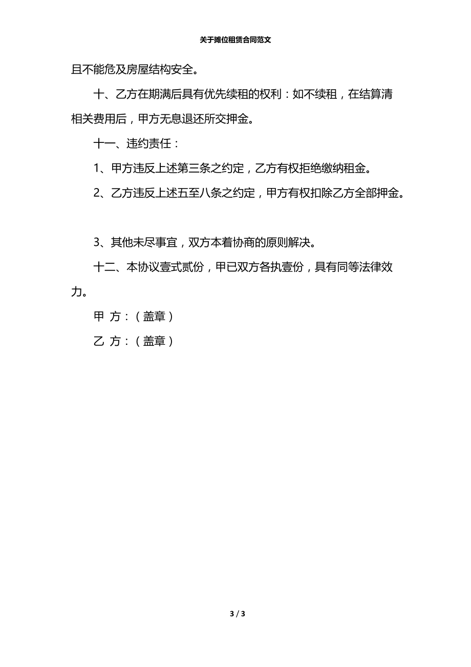 关于摊位租赁合同范文.docx_第3页