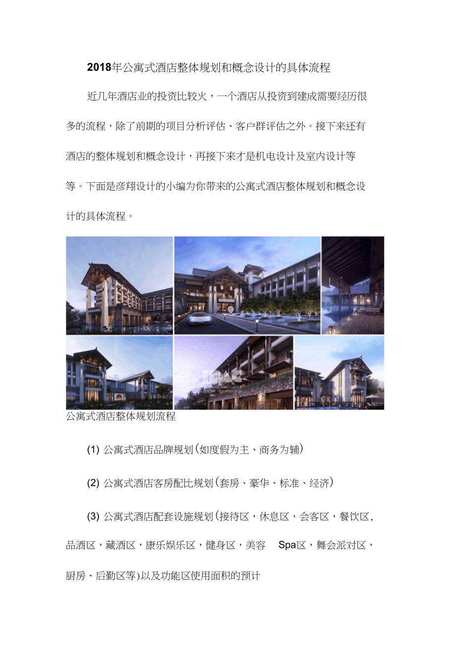 2018年公寓式酒店整体规划和概念设计的具体流程.docx_第1页