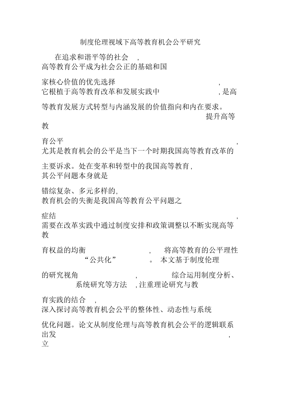 制度伦理视域下高等教育机会公平研究.docx_第1页