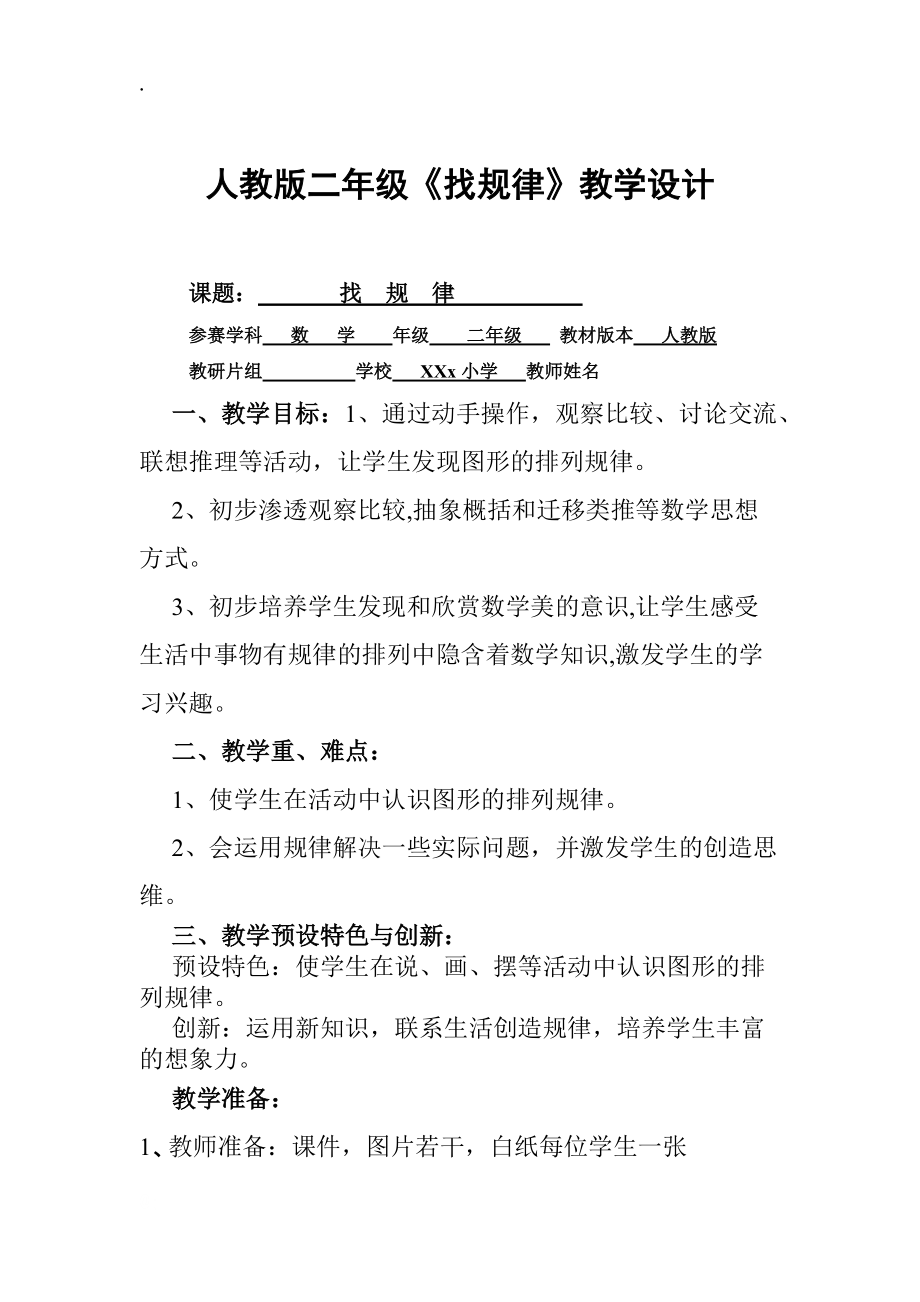 人教版二年级《找规律》教学设计.docx_第1页