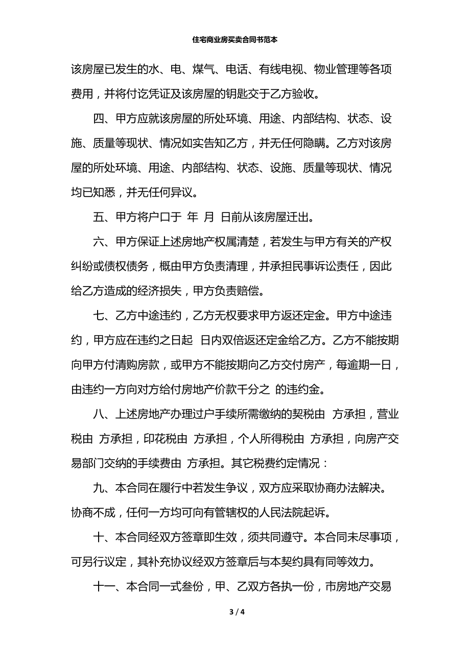 住宅商业房买卖合同书范本.docx_第3页