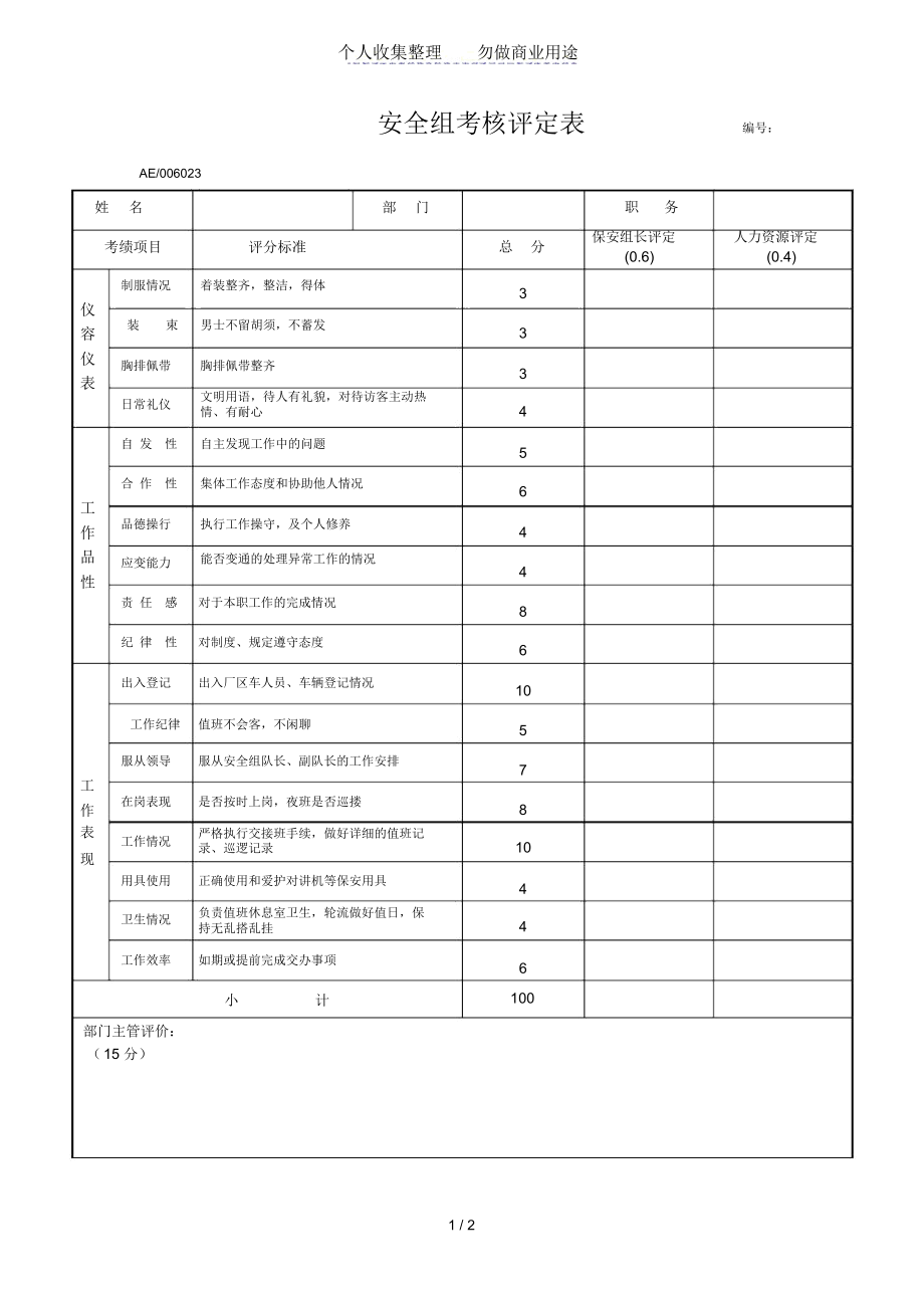 安全组考核评定表.docx_第1页