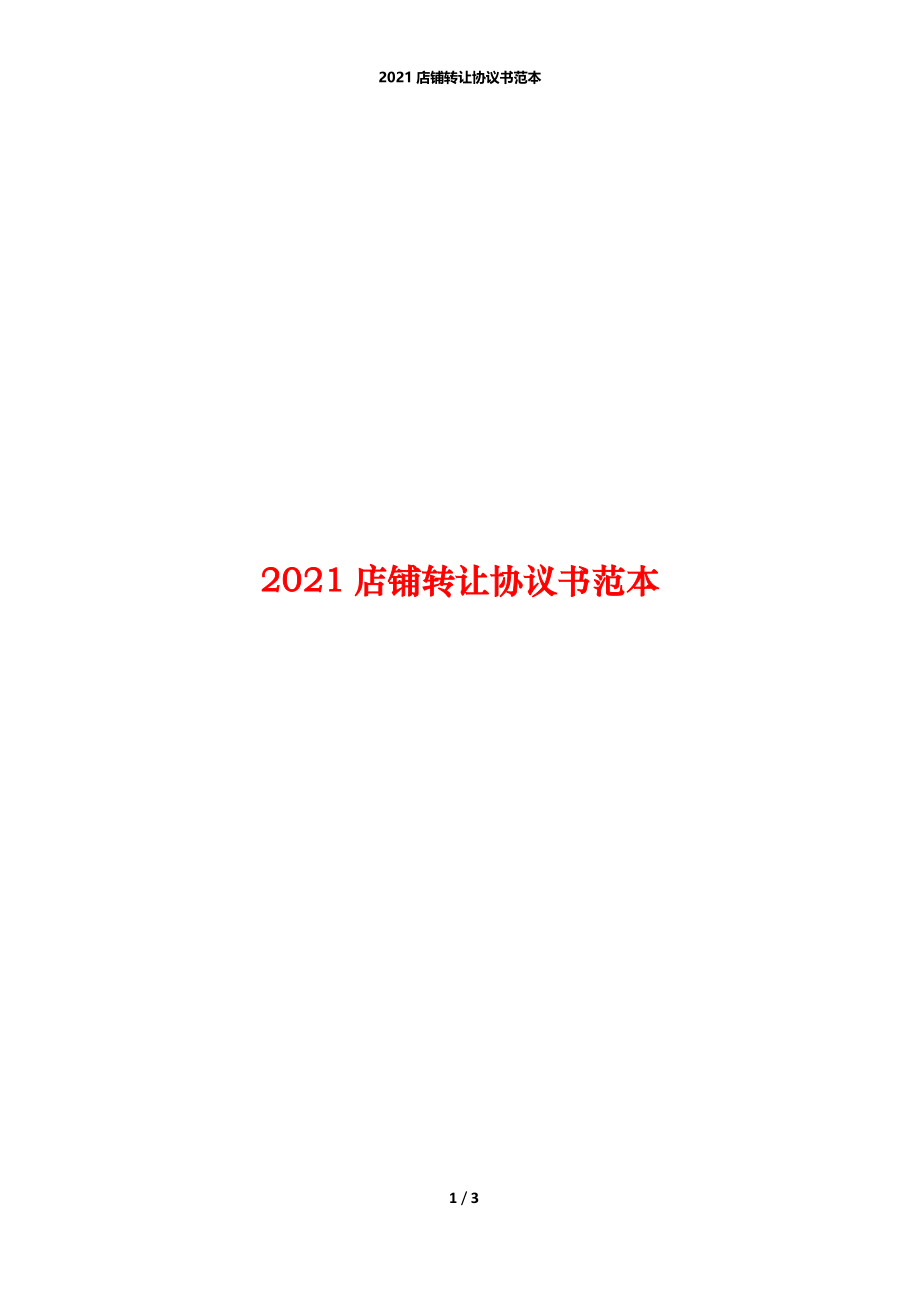 2021店铺转让协议书范本_1.docx_第1页