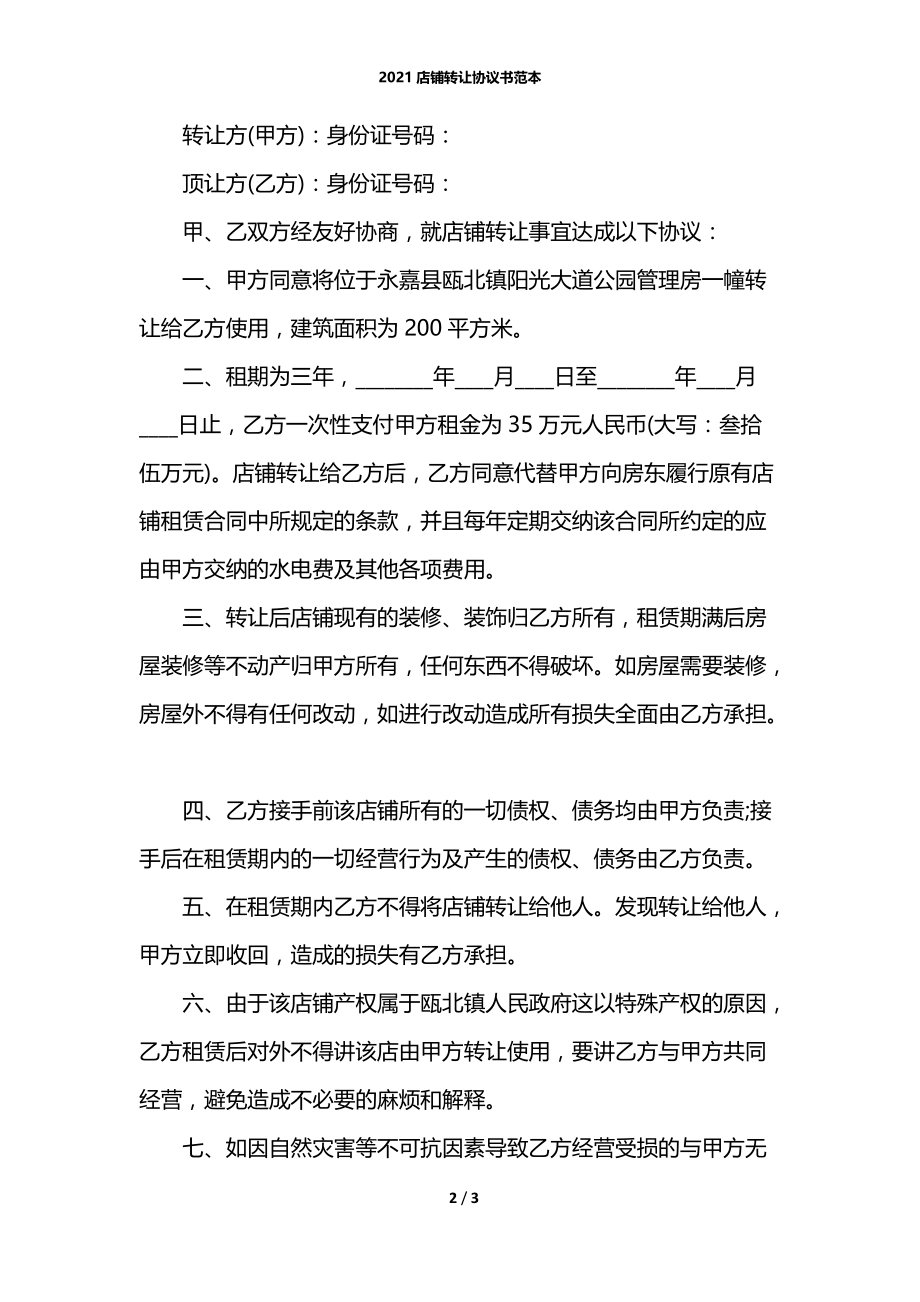 2021店铺转让协议书范本_1.docx_第2页