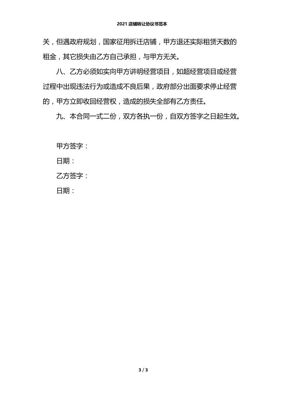 2021店铺转让协议书范本_1.docx_第3页