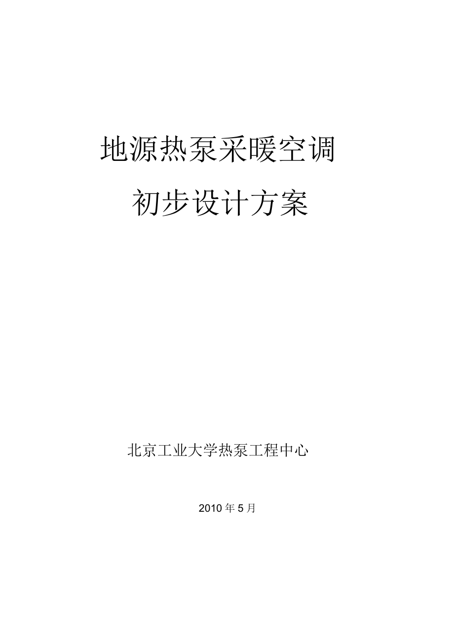 天津地源热泵采暖空调初步设计方案方案.docx_第1页