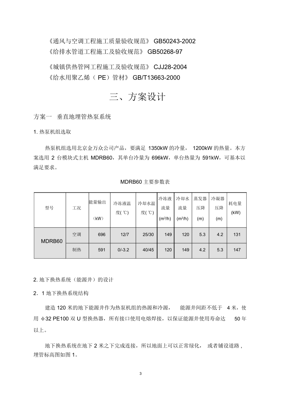 天津地源热泵采暖空调初步设计方案方案.docx_第3页