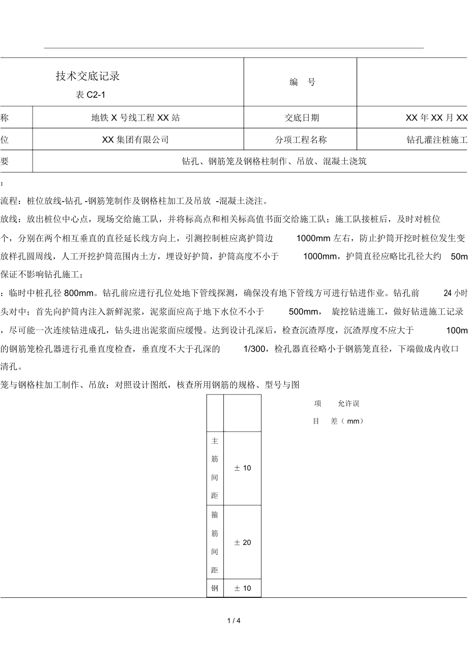 地铁工程钻孔灌注桩施工技术交底.docx_第1页