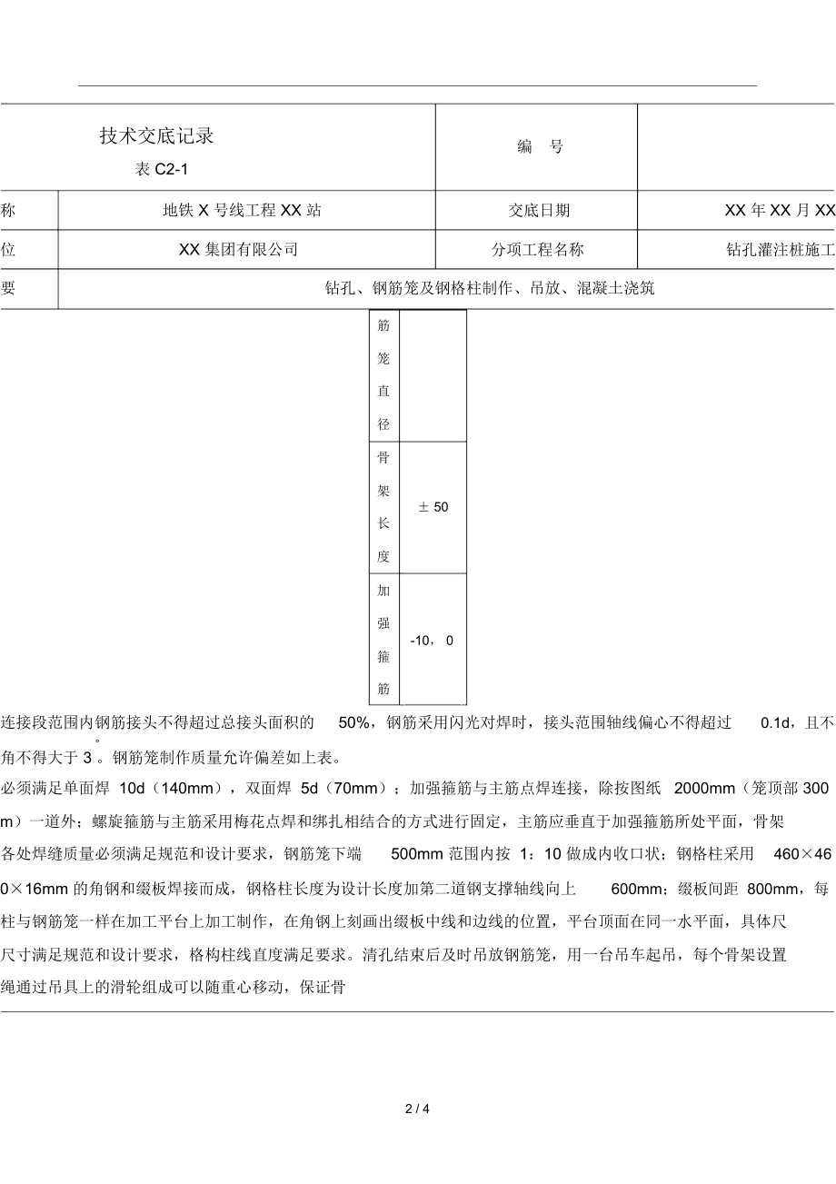 地铁工程钻孔灌注桩施工技术交底.docx_第2页