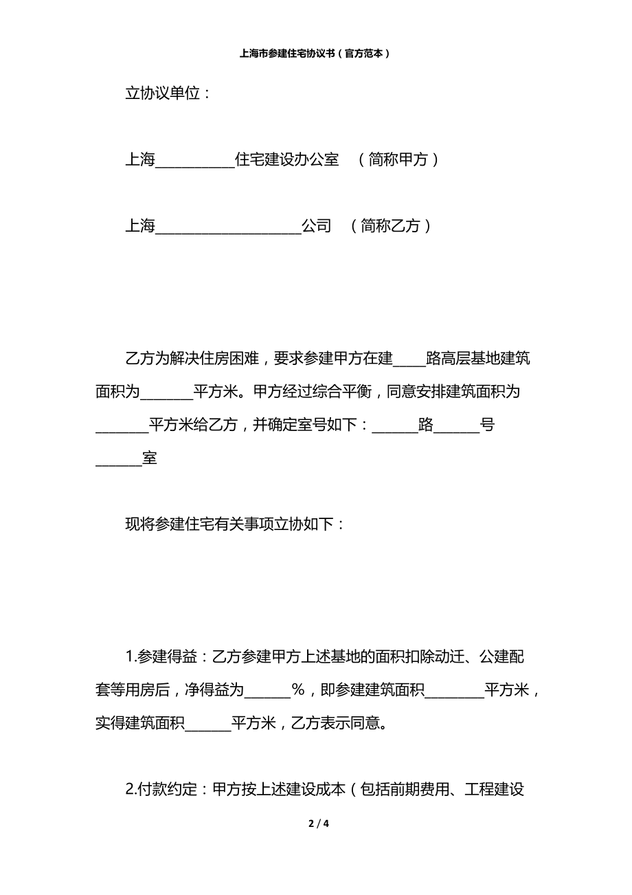 上海市参建住宅协议书（官方范本）.docx_第2页