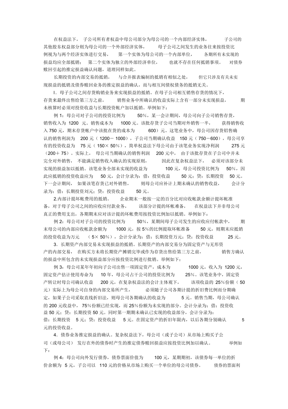 对长期股权投资权益法的探讨.docx_第2页