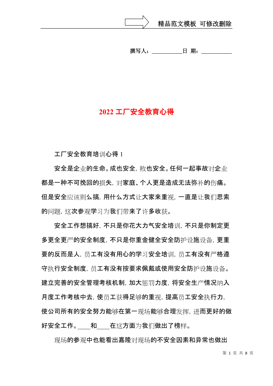 2022工厂安全教育心得.docx_第1页