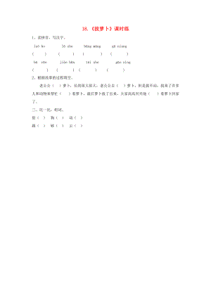 一年级语文下册 课文4 18 拔萝卜同步练习 西师大版-西师大版小学一年级下册语文试题.doc