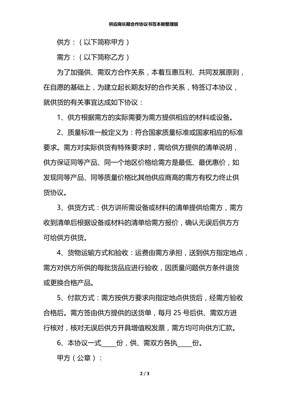 供应商长期合作协议书范本新整理版.docx_第2页