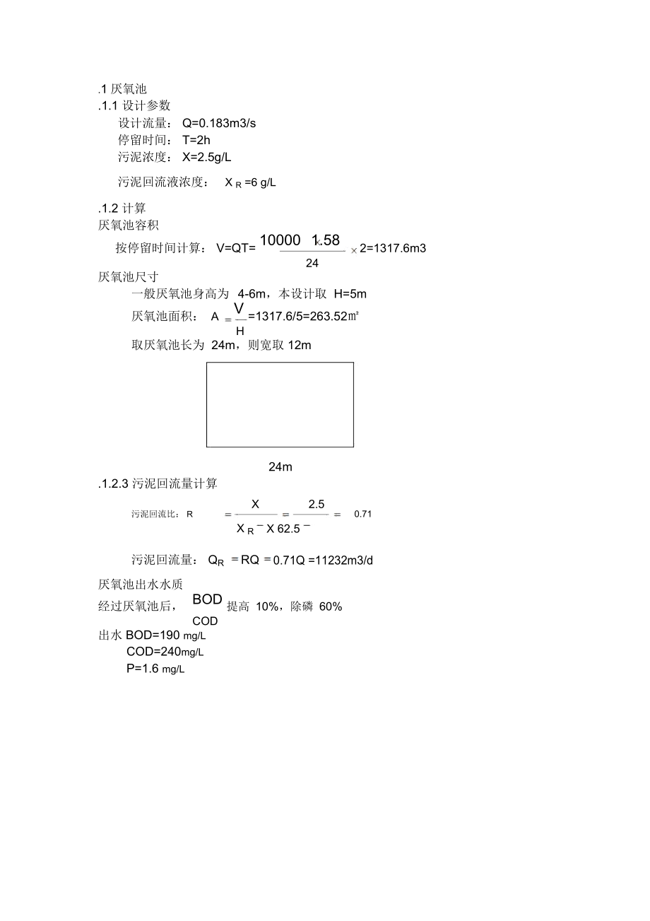 厌氧池设计方案计算.docx_第1页