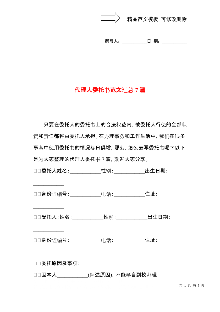 代理人委托书范文汇总7篇.docx_第1页