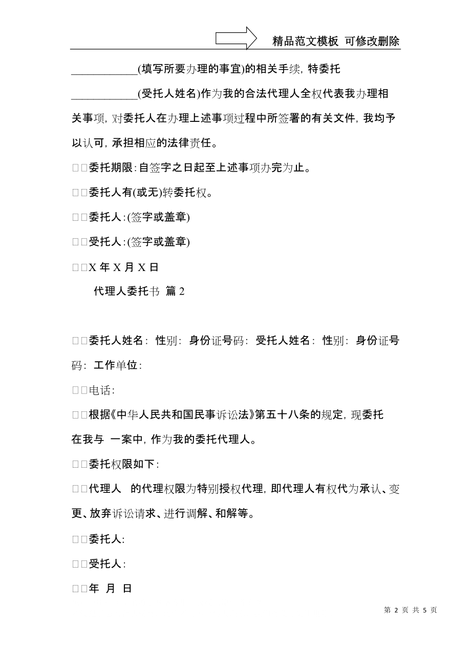 代理人委托书范文汇总7篇.docx_第2页