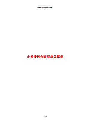 业务外包合同简单版模板.docx