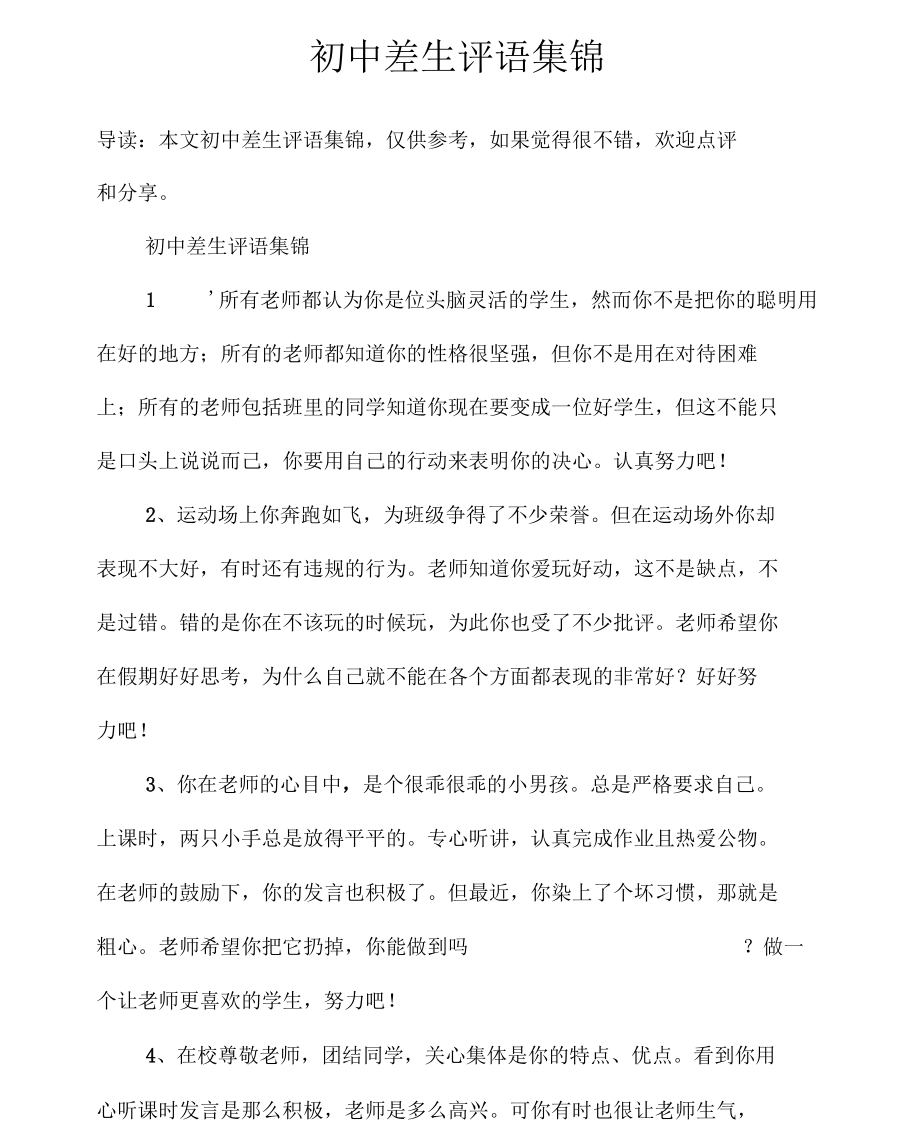 初中差生评语集锦.docx_第1页