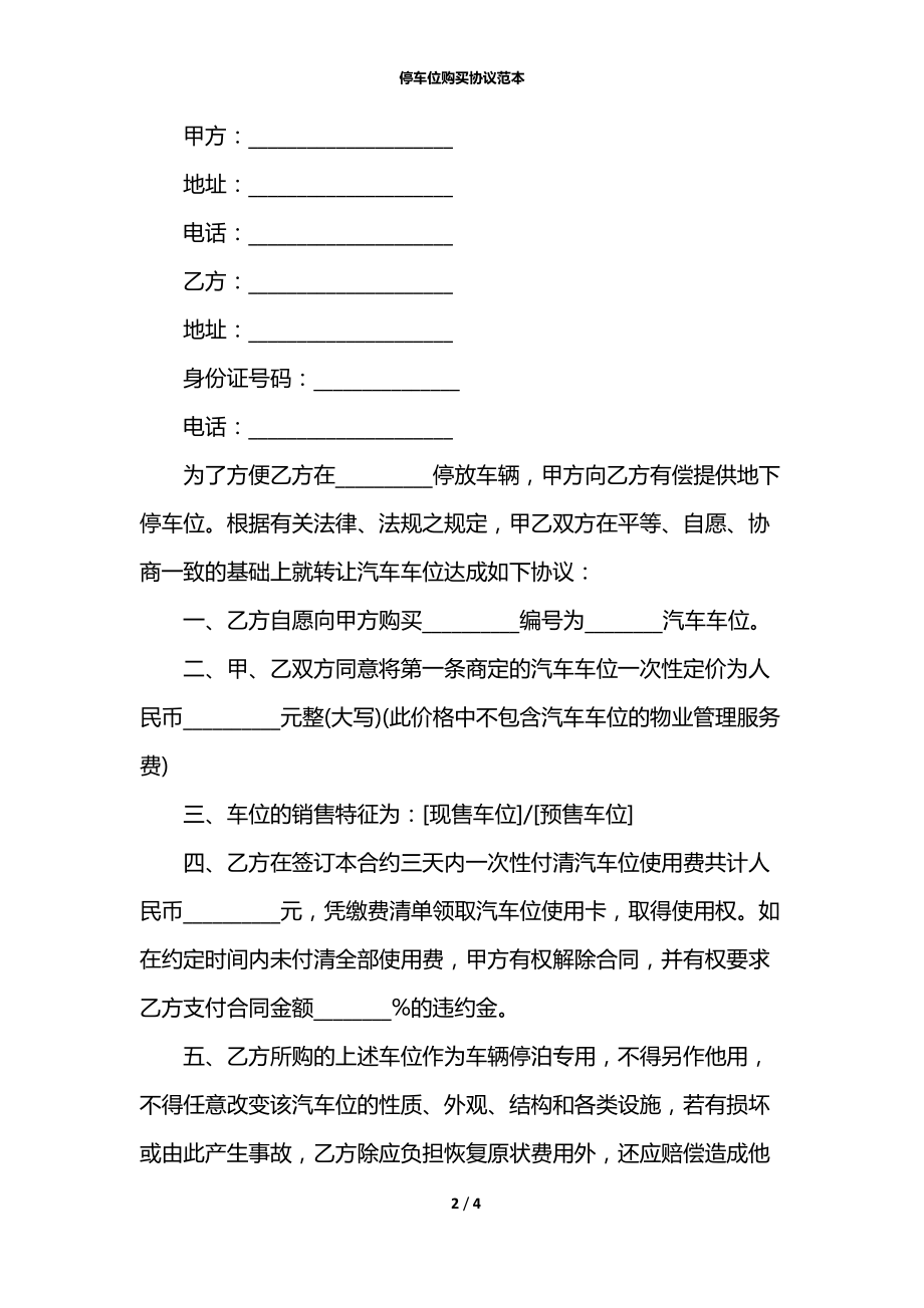 停车位购买协议范本.docx_第2页