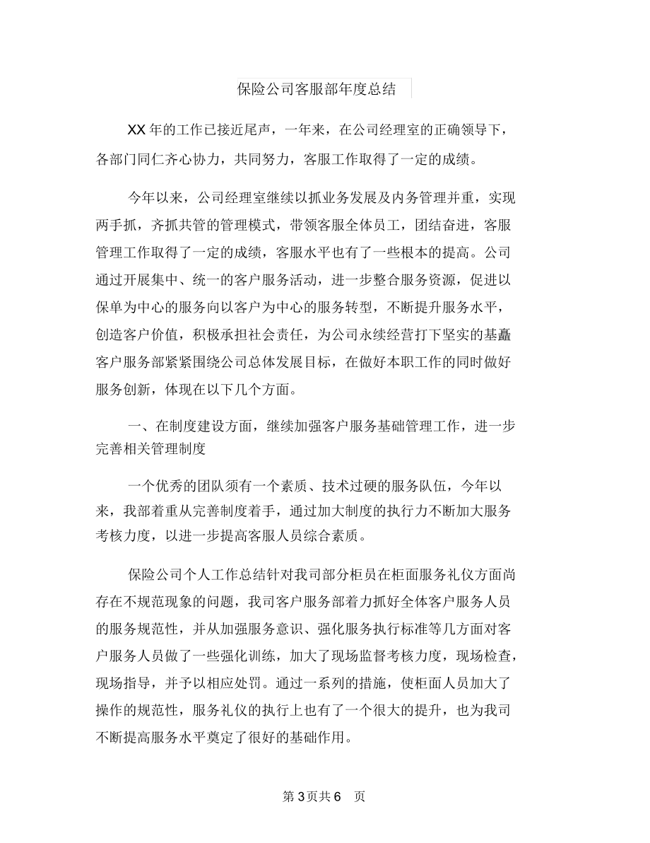 保险公司客服部工作个人总结与保险公司客服部年度总结汇编.docx_第3页