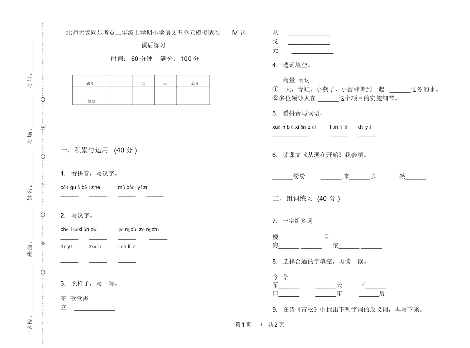 北师大版同步考点二年级上学期小学语文五单元模拟试卷IV卷课后练习.docx_第1页