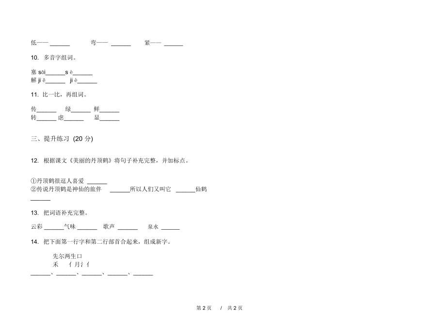 北师大版同步考点二年级上学期小学语文五单元模拟试卷IV卷课后练习.docx_第2页